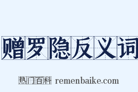 赠罗隐反义词是什么意思的图片